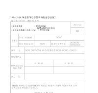 [해운중개업,해운대리점업(국내,국외),선박대여업,선박관리업]등록사항변경신청서